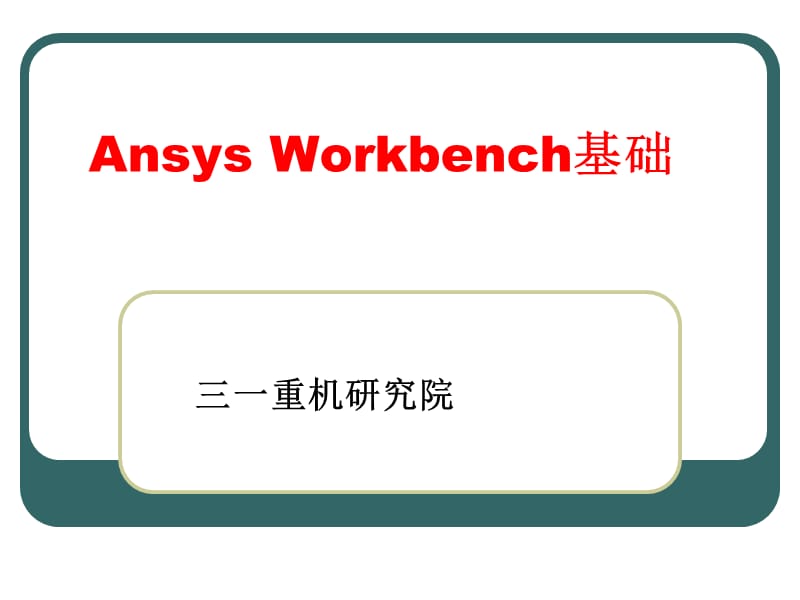 AnsysWorkbench教程有限元.ppt_第1页