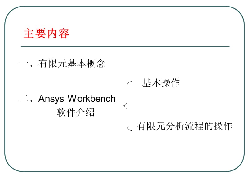 AnsysWorkbench教程有限元.ppt_第2页