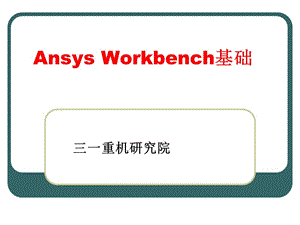 AnsysWorkbench教程有限元.ppt