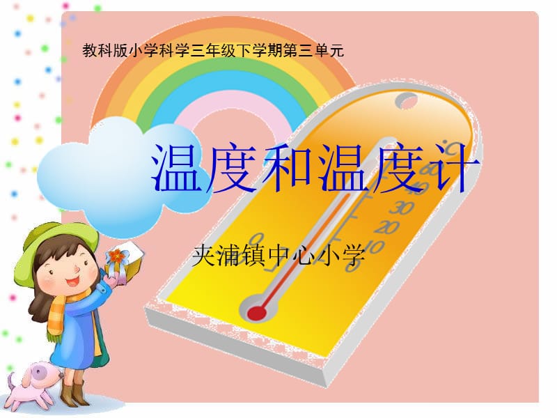 《温度和温度计》教学.ppt_第1页