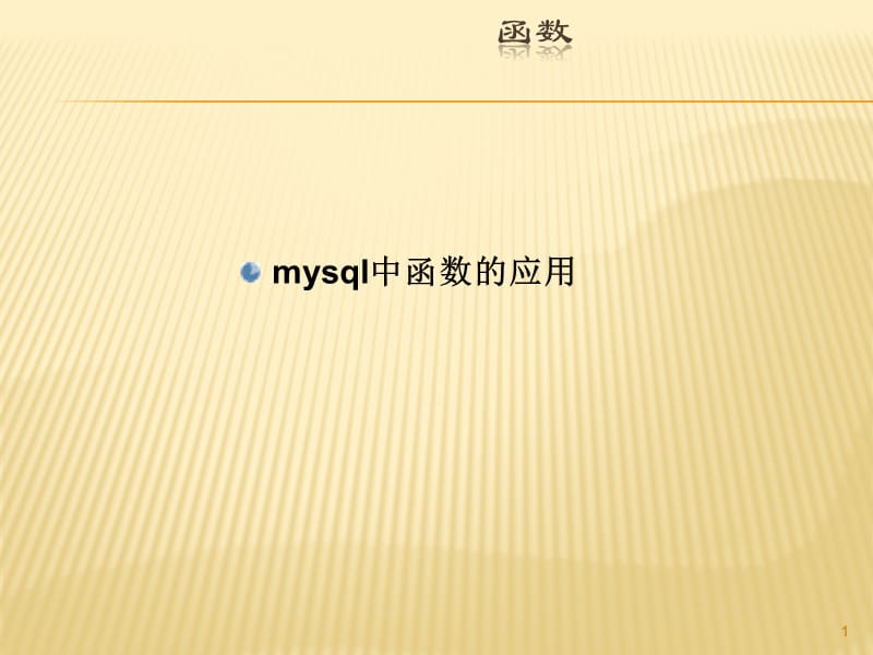 mysql中函数的应用.ppt_第1页