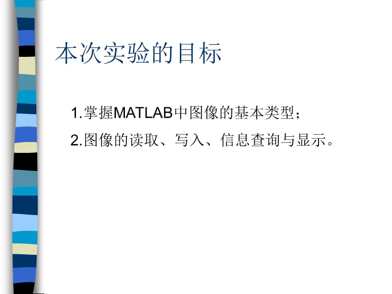 Matlab图像处理的变换以及运算.ppt_第3页