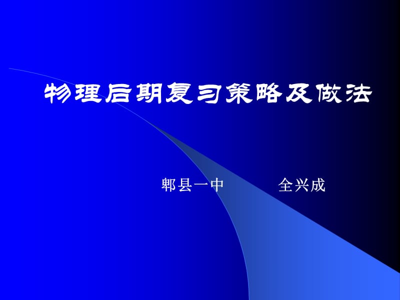 高三后期物理复习策略及做法.ppt_第1页