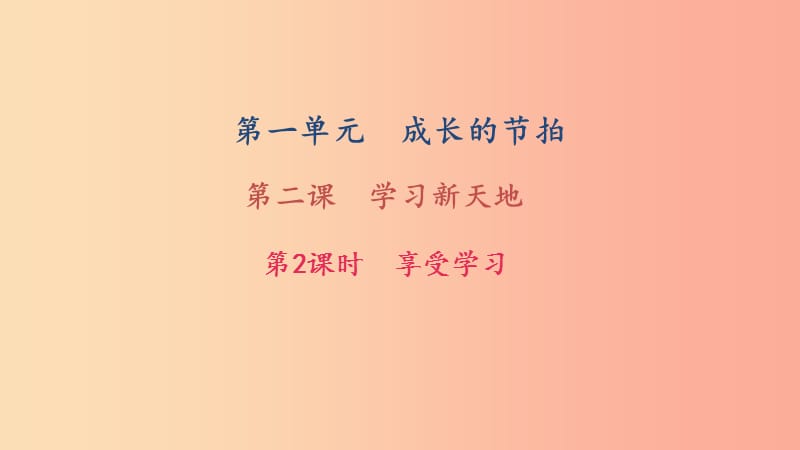 七年级道德与法治上册 第一单元 成长的节拍 第二课 学习新天地 第2框 享受学习习题课件 新人教版.ppt_第1页