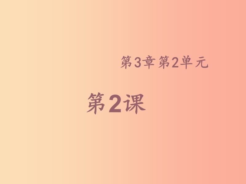 七年级生物上册2.3.2细胞是生命活动的单位课件2新版北师大版.ppt_第1页