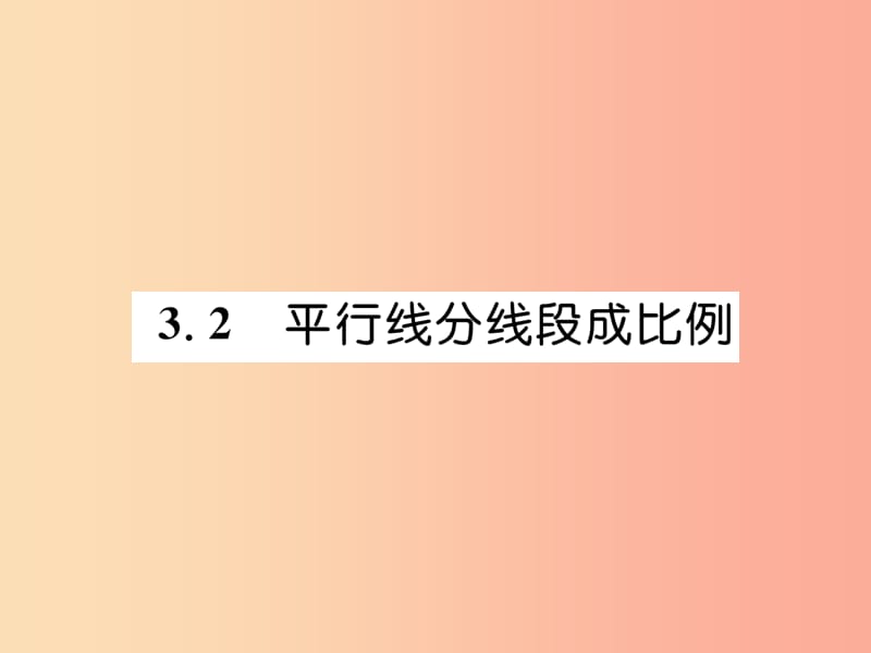 2019年秋九年级数学上册第3章图形的相似3.2平行线分线段成比例作业课件新版湘教版.ppt_第1页