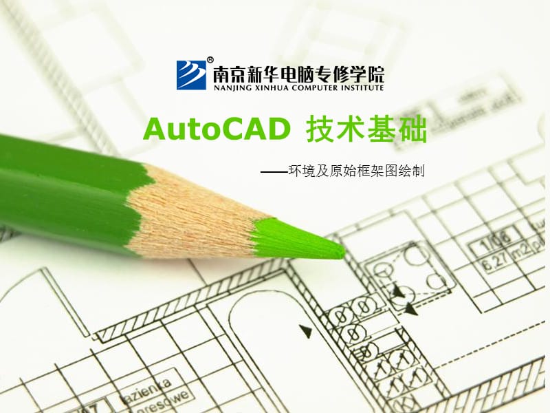 AutoCAD技术基础-环境及原始框架图绘制第三章.ppt_第1页