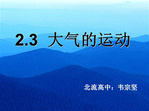 《大氣的運(yùn)動(dòng)》課件2(舊人教版必修上).ppt