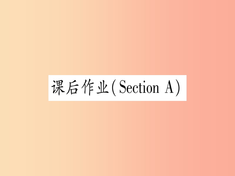 九年级英语全册Unit13We’retryingtosavetheearthSectionA课后作业课堂导练含2019中考真题新版.ppt_第1页