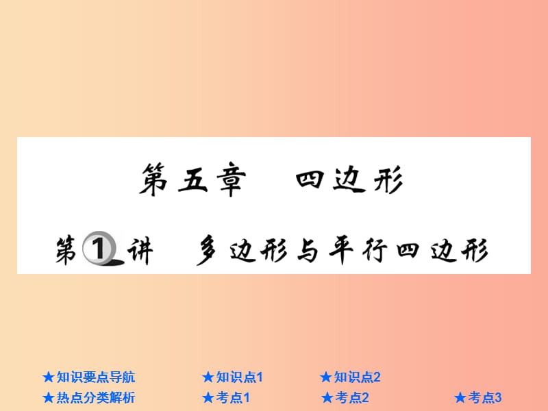 2019年中考数学总复习 第一部分 基础知识复习 第5章 四边形 第1讲 多边形与平行四边形课件.ppt_第1页