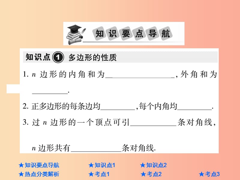 2019年中考数学总复习 第一部分 基础知识复习 第5章 四边形 第1讲 多边形与平行四边形课件.ppt_第2页