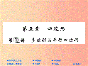 2019年中考數(shù)學總復習 第一部分 基礎(chǔ)知識復習 第5章 四邊形 第1講 多邊形與平行四邊形課件.ppt