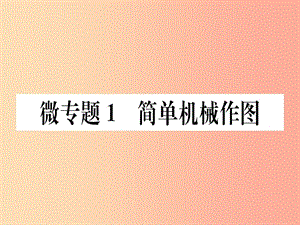 2019春八年級物理下冊 微專題1 簡單機械作圖習題課件 新人教版.ppt