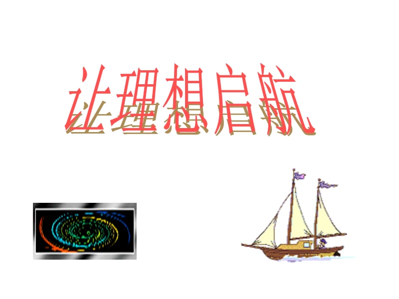 高一班我们的青春我们的梦想.ppt_第2页