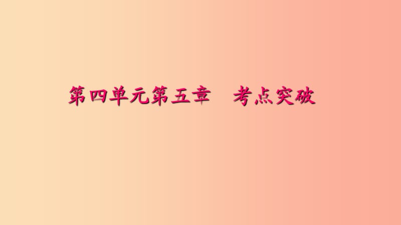 七年级生物下册 第四单元 第五章 人体内废物的排出考点突破习题课件 新人教版.ppt_第1页