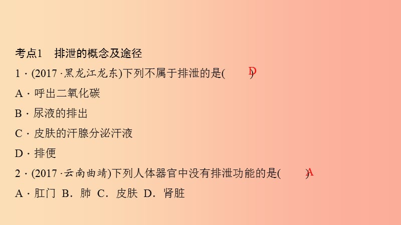 七年级生物下册 第四单元 第五章 人体内废物的排出考点突破习题课件 新人教版.ppt_第2页