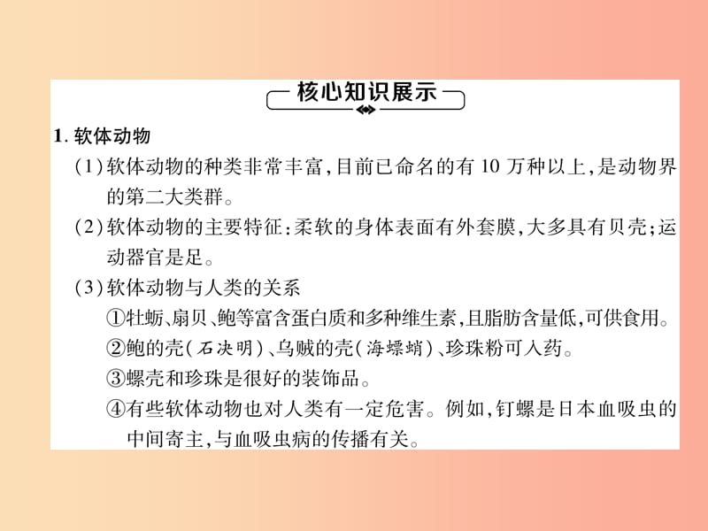 2019年八年级生物上册 第5单元 第1章 第3节 软体动物和节肢动物练习课件 新人教版.ppt_第1页