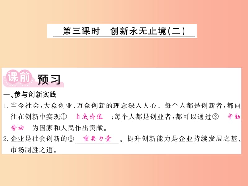 九年级道德与法治上册 第一单元 富强与创新 第二课 创新驱动发展 第2框 创新永无止境（二）习题 新人教版.ppt_第1页