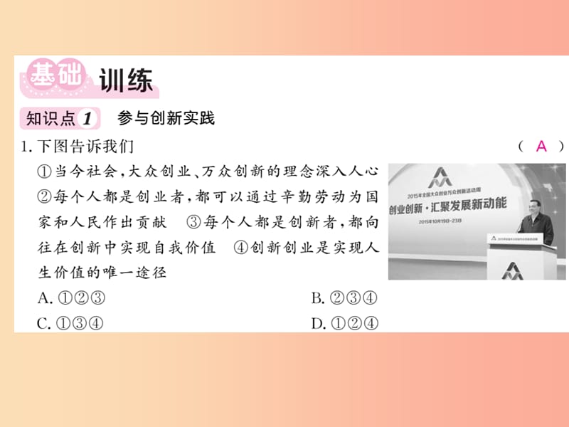 九年级道德与法治上册 第一单元 富强与创新 第二课 创新驱动发展 第2框 创新永无止境（二）习题 新人教版.ppt_第3页