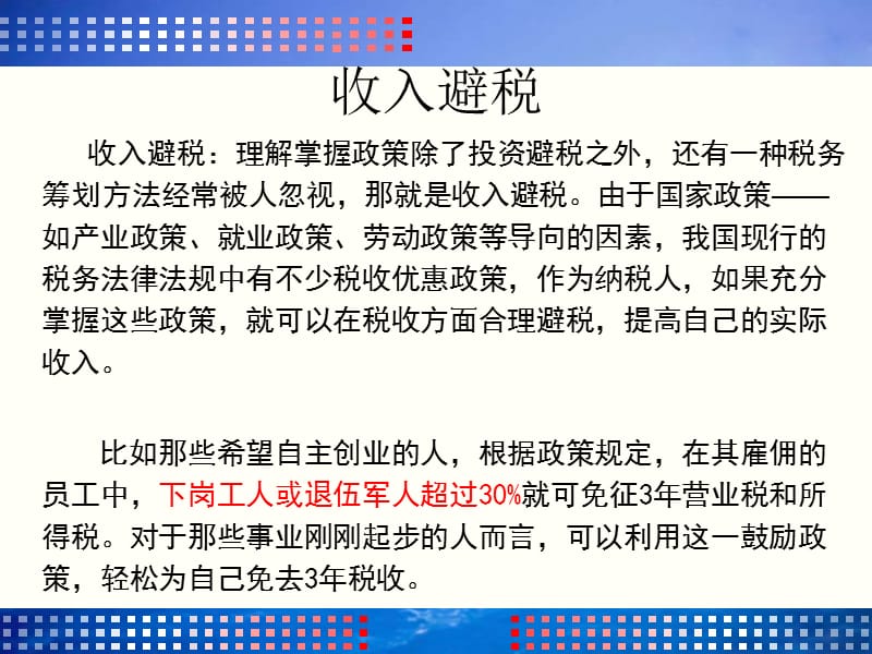 个税合理规避方法.ppt_第3页