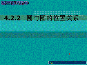高二理科數(shù)學(xué)《圓與圓的位置關(guān)系》.ppt