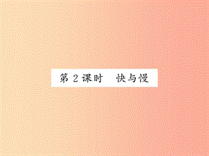 2019秋八年級物理上冊 第2章 2 運動的描述（第2課時 快與慢）習(xí)題課件（新版）教科版.ppt