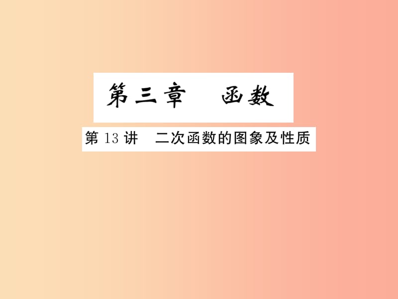 通用版2019年中考数学总复习第三章函数第13讲二次函数的图象及性质练本课件.ppt_第1页