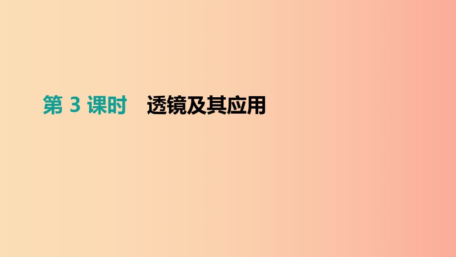 （安徽專用）2019中考物理高分一輪 第03單元 透鏡及其應(yīng)用課件.ppt_第1頁