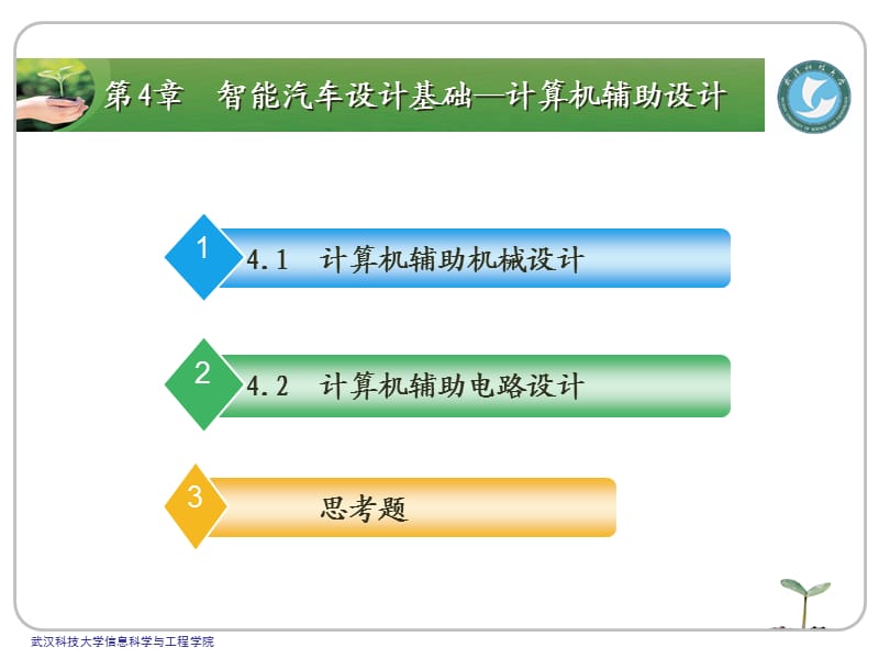 zifeng教你学做智能车挑战飞思卡尔之计算机辅助设.ppt_第2页