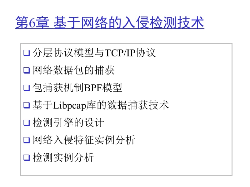 IDS6基于网络的入侵检测技术.ppt_第2页