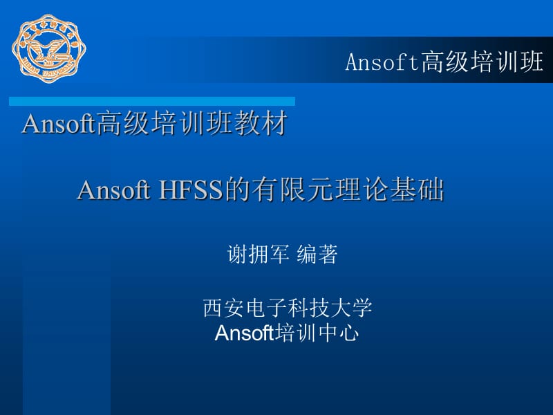 AnsoftHFSS的有限元理论基础.ppt_第1页