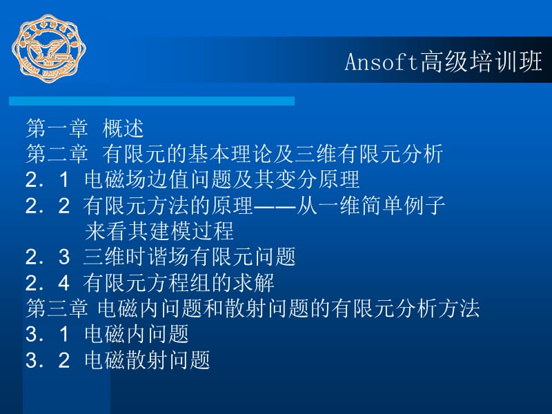 AnsoftHFSS的有限元理论基础.ppt_第2页