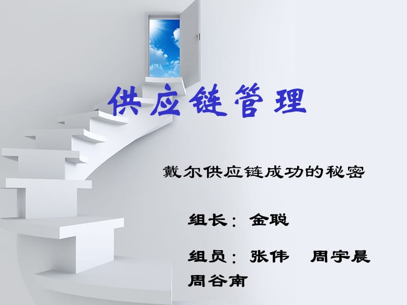 《戴尔供应链管理》PPT课件.ppt_第1页