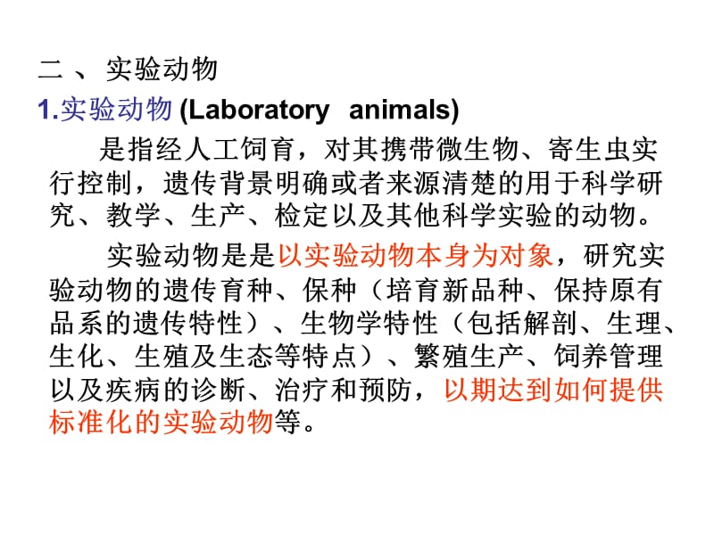 《实验动物学概论》PPT课件.ppt_第2页