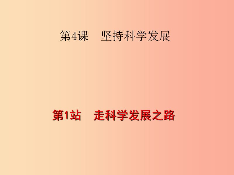 九年级道德与法治下册 第2单元 建设美丽中国 第4课 坚持科学发展 第1站 走科学发展之路课件 北师大版.ppt_第1页