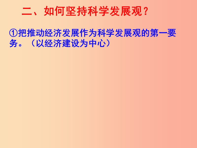 九年级道德与法治下册 第2单元 建设美丽中国 第4课 坚持科学发展 第1站 走科学发展之路课件 北师大版.ppt_第3页