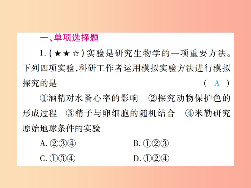 中考（江西专用）2019中考生物 专项提升突破篇 专题一 实验探究题课件.ppt_第2页