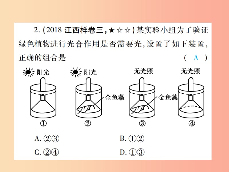 中考（江西专用）2019中考生物 专项提升突破篇 专题一 实验探究题课件.ppt_第3页