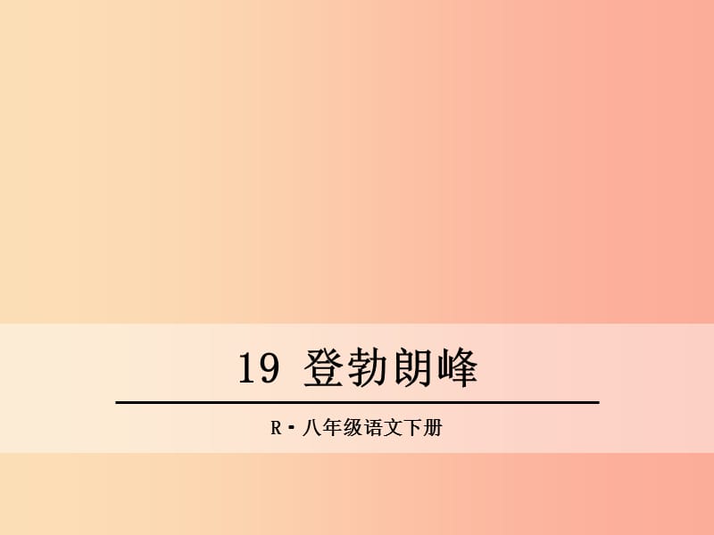 2019年春八年级语文下册 第五单元 19 登勃朗峰课件 新人教版.ppt_第1页