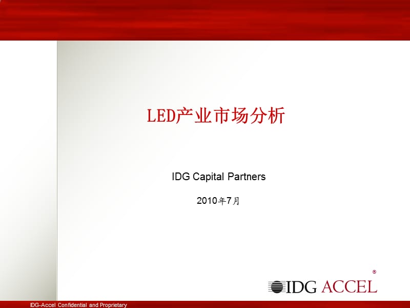 IDG关于国内外LED市场的行业调查报告.ppt_第1页