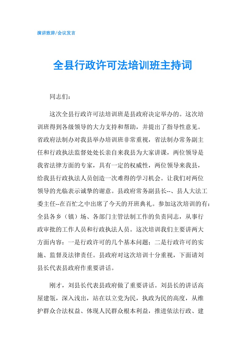 全县行政许可法培训班主持词.doc_第1页