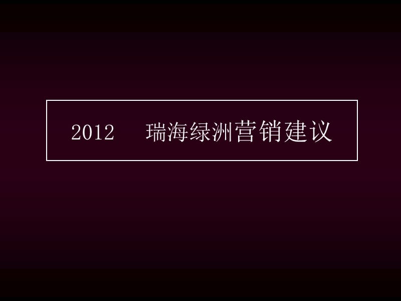 2012瑞海绿洲营销推广.ppt_第1页