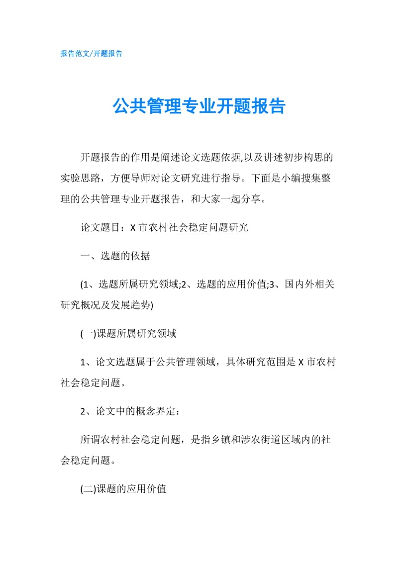 公共管理专业开题报告.doc_第1页