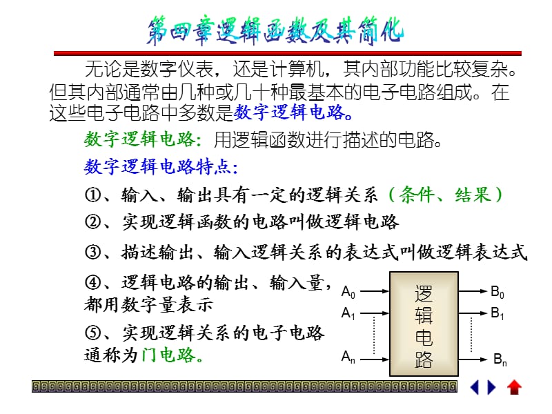 ppt41第四章逻辑函数及其简化.ppt_第1页