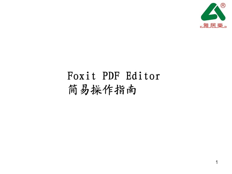 FoxitPDFEditor简单使用教程.ppt_第1页