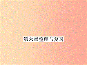 （湖北專用）2019-2020八年級物理上冊 第六章 質量和密度整理與復習習題課件 新人教版.ppt