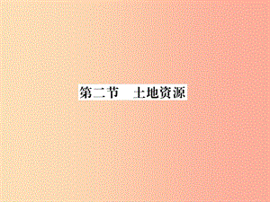 2019年八年級(jí)地理上冊(cè) 第三章 第二節(jié) 土地資源習(xí)題課件 新人教版.ppt