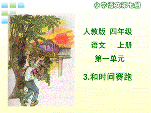 語(yǔ)文第13課和時(shí)間賽跑課件人教版.ppt