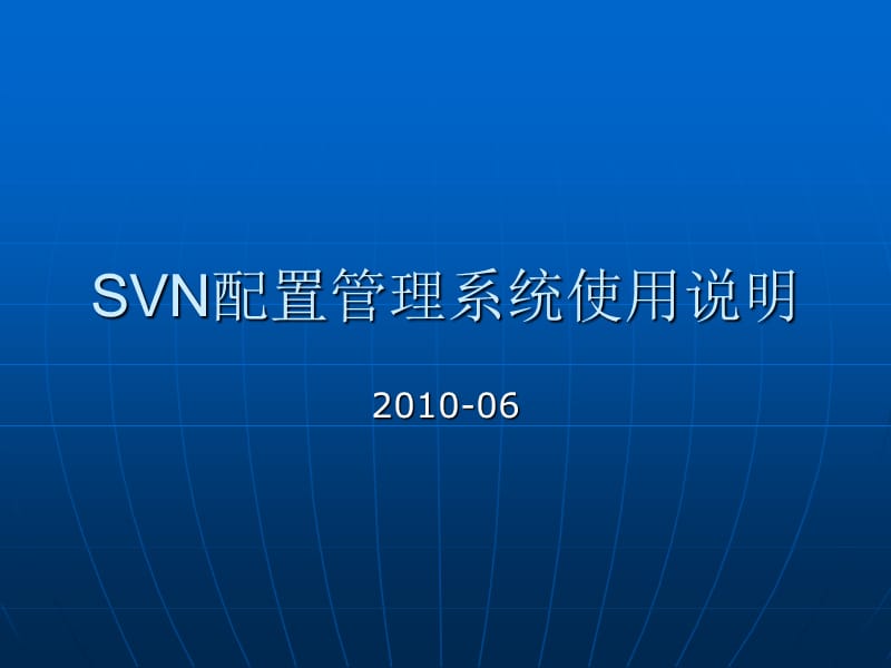 SVN配置管理系统使用说明.ppt_第1页