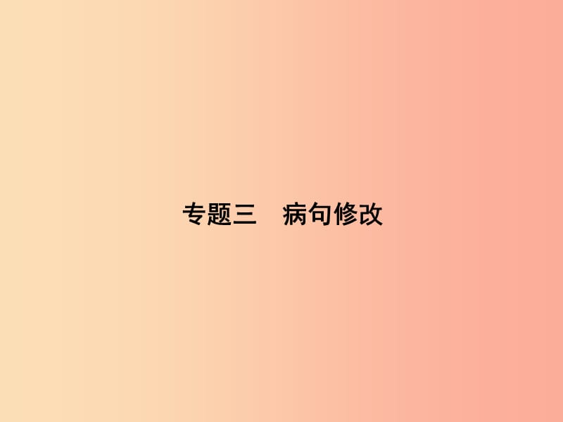 九年級(jí)語(yǔ)文下冊(cè) 期末專題復(fù)習(xí)三 病句修改課件 語(yǔ)文版.ppt_第1頁(yè)